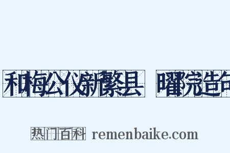 和梅公仪新繁县顯曜院造句是什么意思的图片